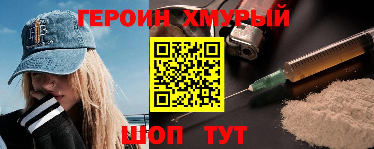 ГЕРОИН герыч Троицк